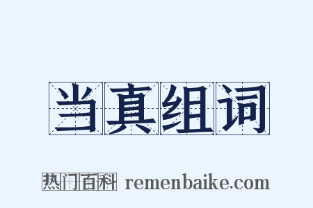 当真组词是什么意思的图片